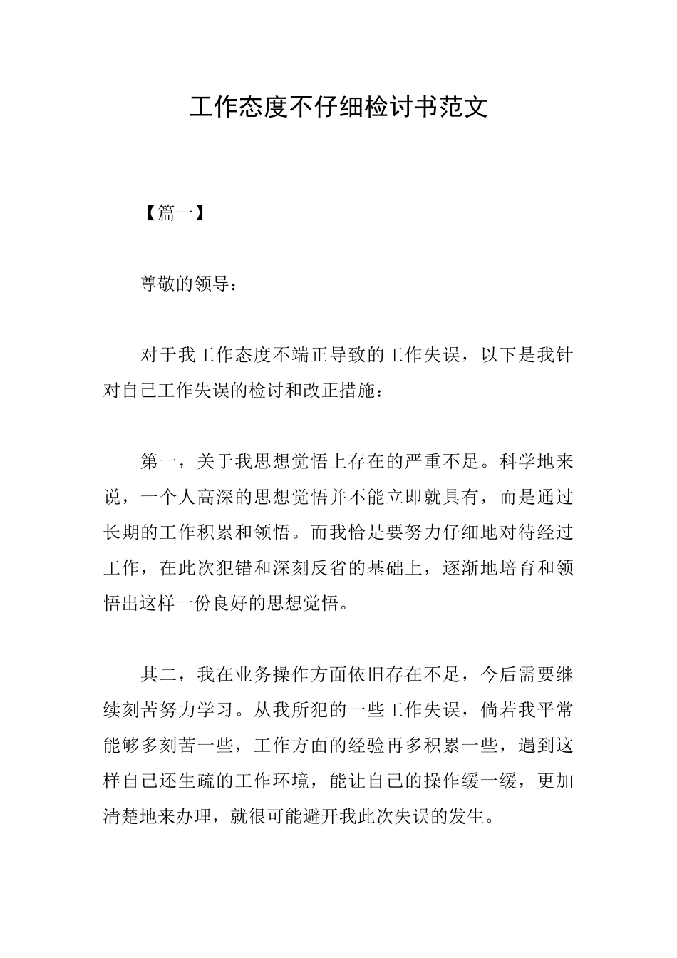 工作态度不认真检讨书范文_第1页