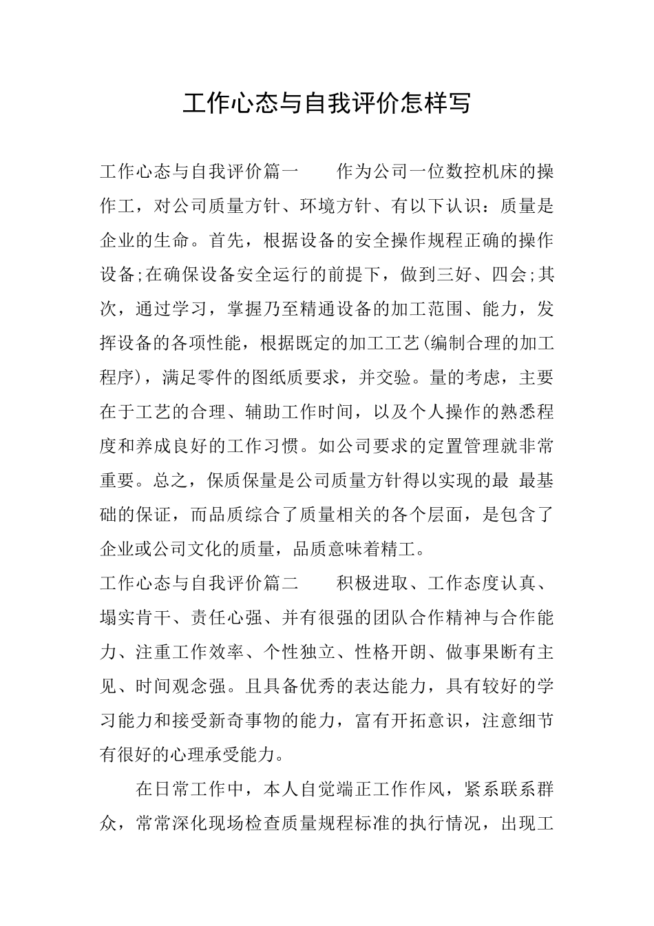 工作心态与自我评价怎样写_第1页