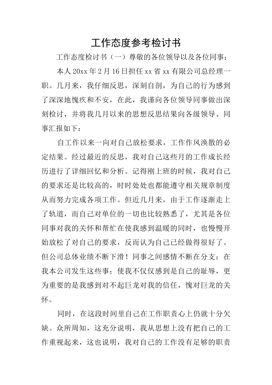 工作态度参考检讨书_第1页