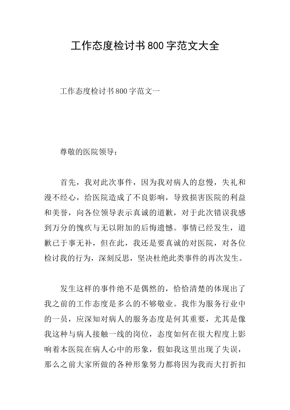 工作态度检讨书800字范文大全_第1页