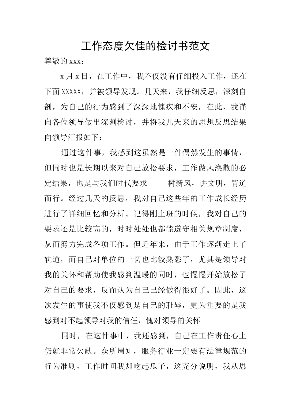 工作态度欠佳的检讨书范文_第1页