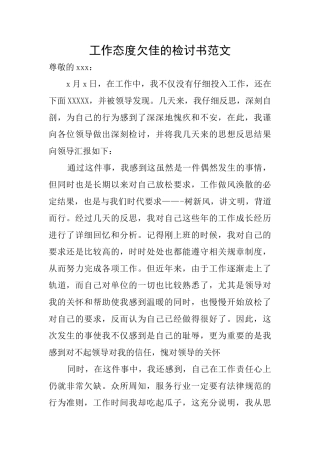 工作态度欠佳的检讨书范文