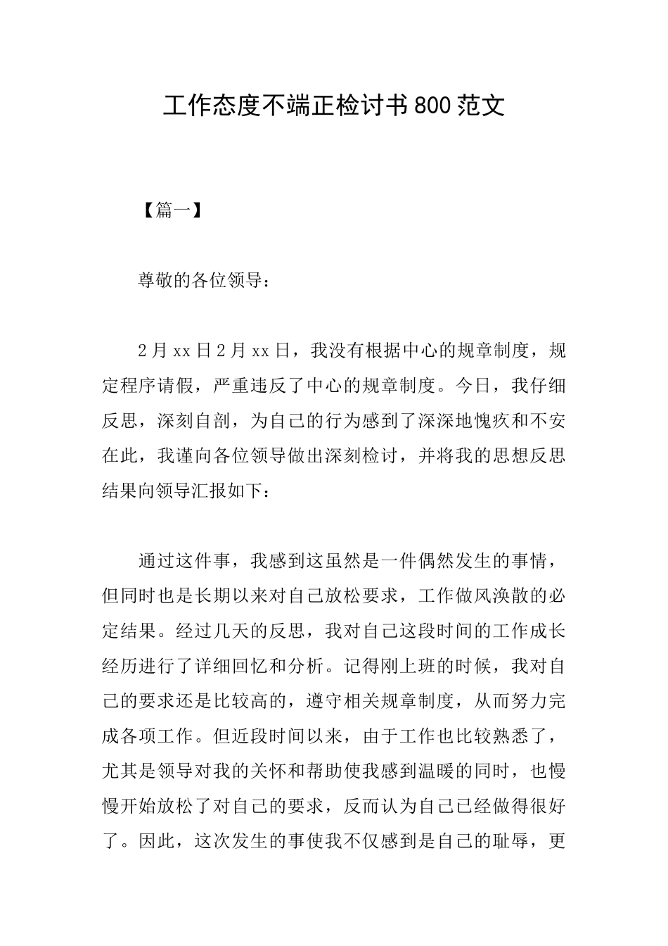工作态度不端正检讨书800范文_第1页