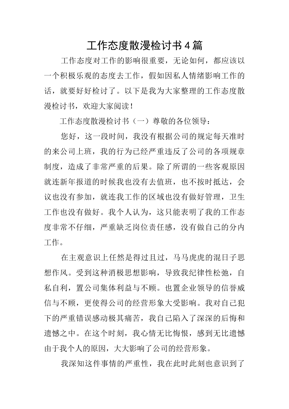 工作态度散漫检讨书4篇_第1页