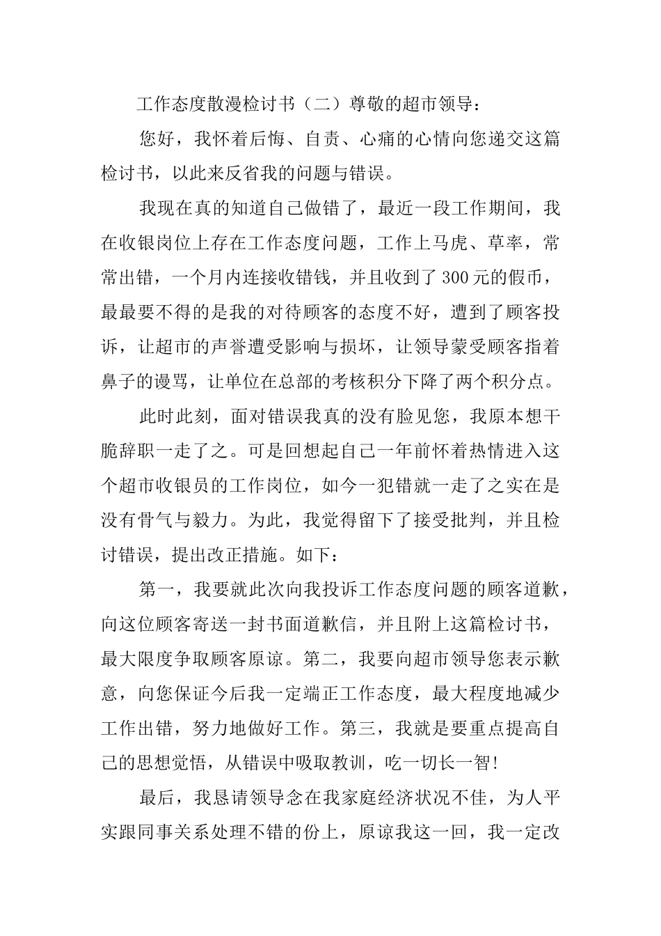 工作态度散漫检讨书4篇_第3页