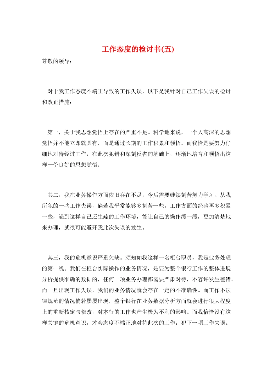 工作态度的检讨书_第1页