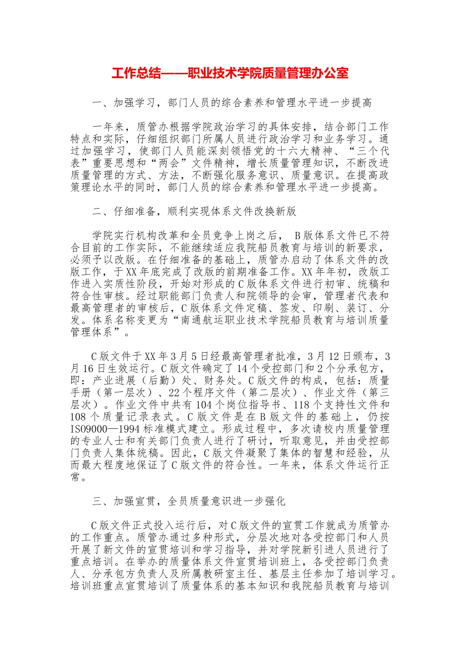 工作总结——职业技术学院质量管理办公室_第1页