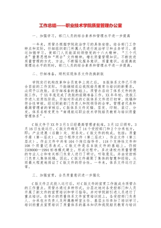 工作总结——职业技术学院质量管理办公室