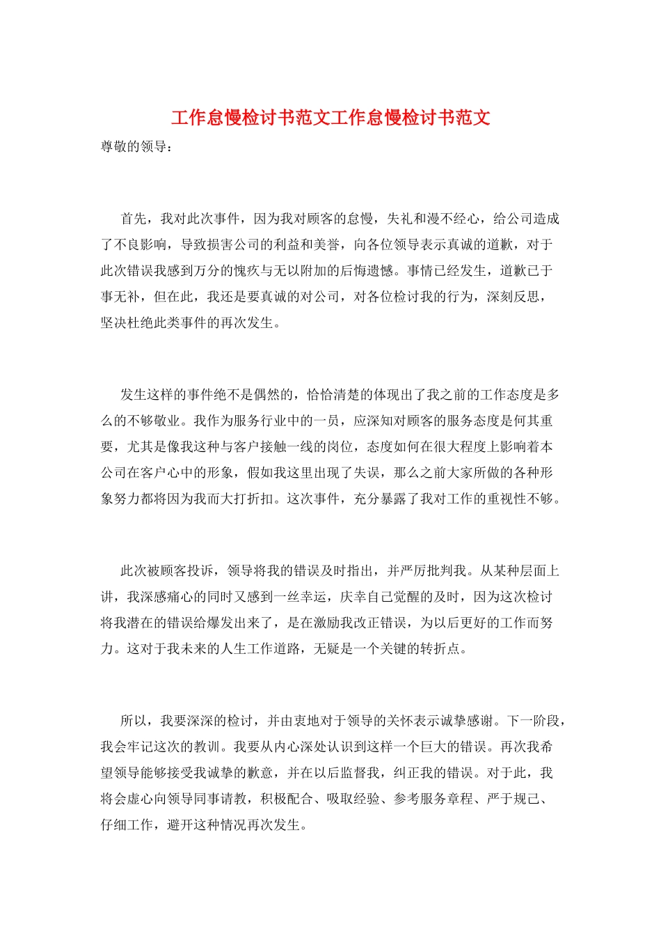 工作怠慢检讨书范文工作怠慢检讨书范文_第1页