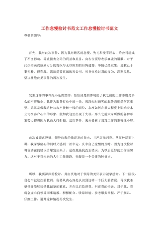 工作怠慢检讨书范文工作怠慢检讨书范文