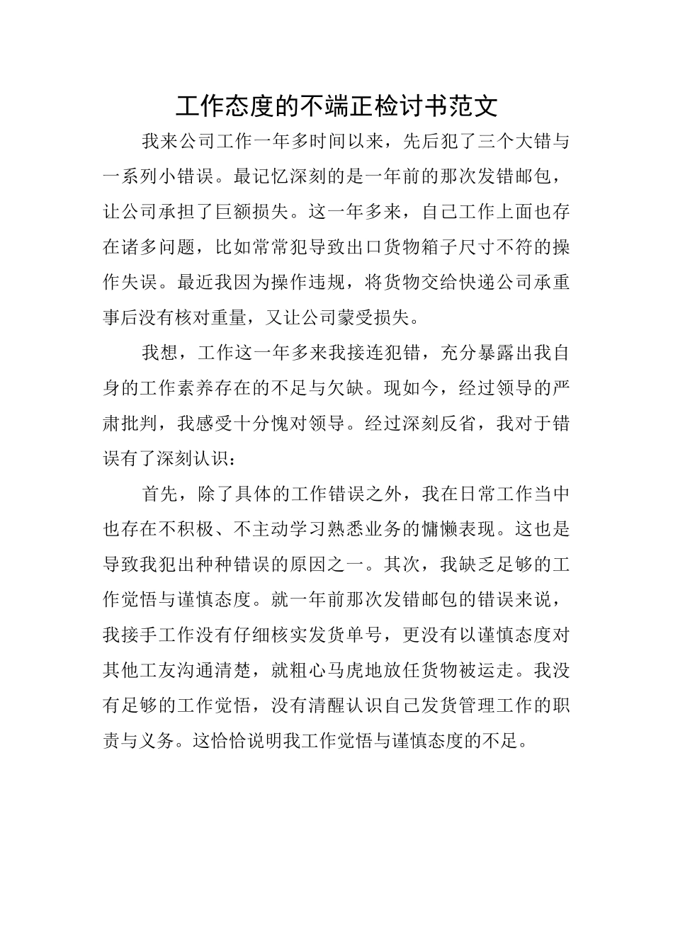 工作态度的不端正检讨书范文_第1页