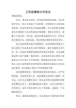 工作怠慢检讨书范文