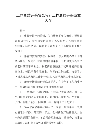 工作总结开头怎么写？工作总结开头范文大全