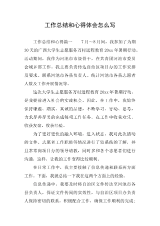 工作总结和心得体会怎么写