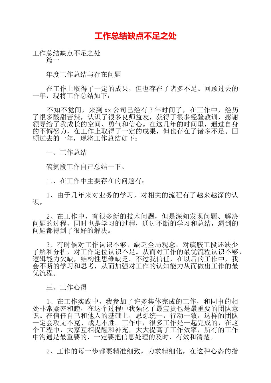 工作总结缺点不足之处——_第1页