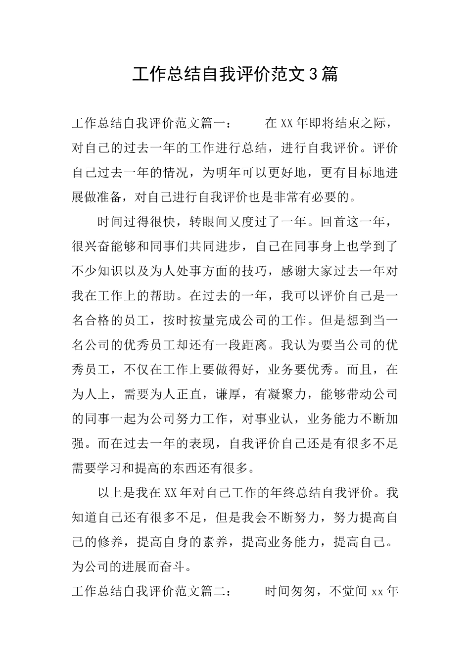 工作总结自我评价范文3篇_第1页