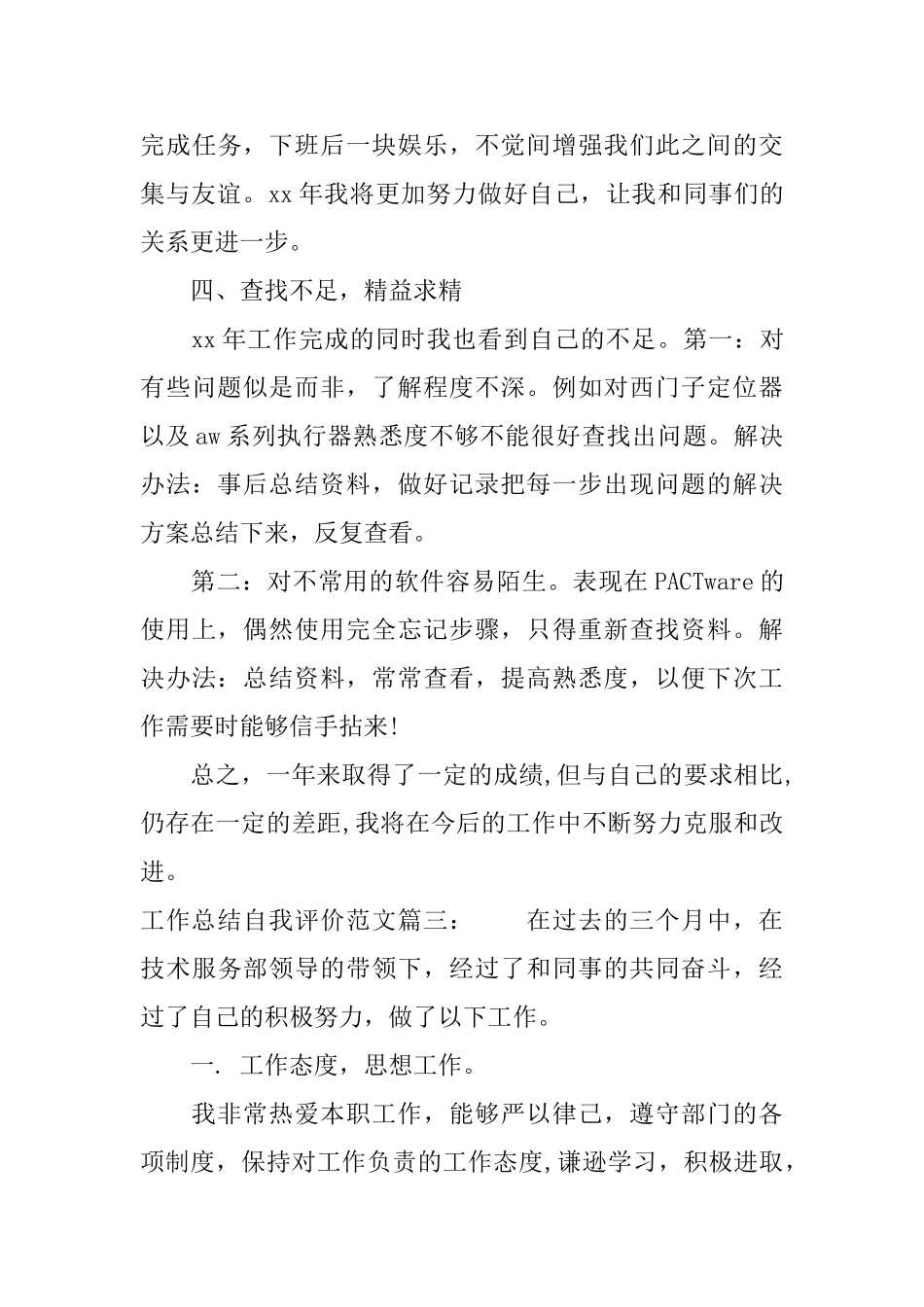 工作总结自我评价范文3篇_第3页