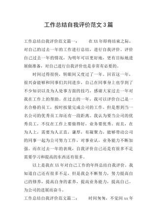 工作总结自我评价范文3篇