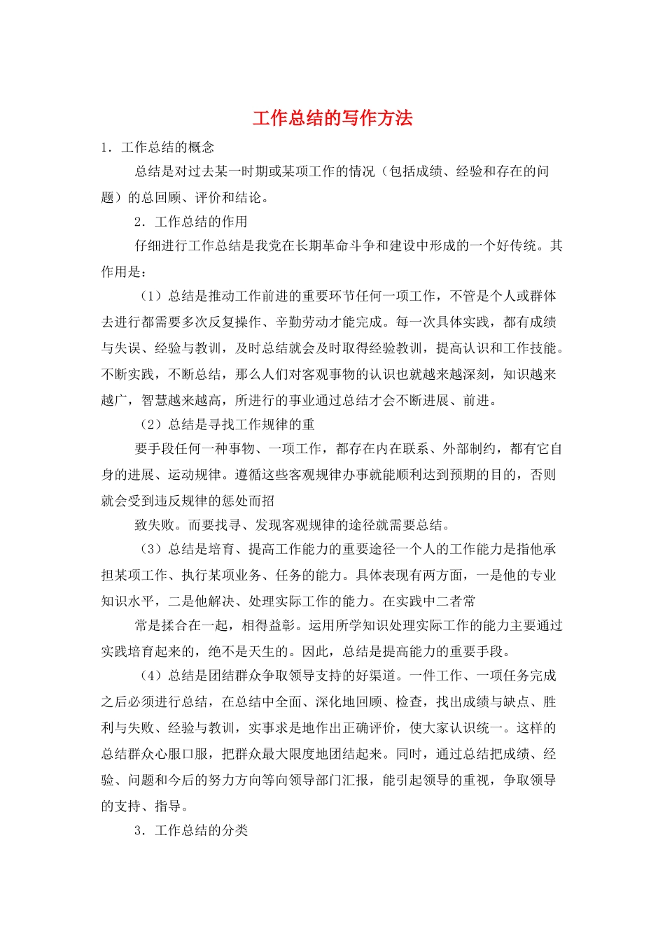 工作总结的写作方法_第1页
