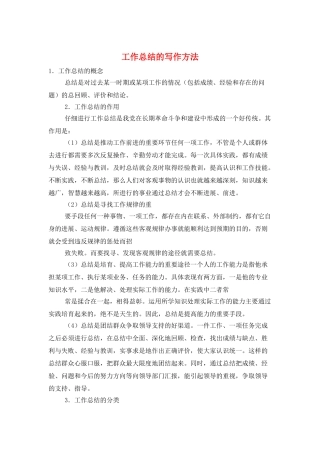 工作总结的写作方法