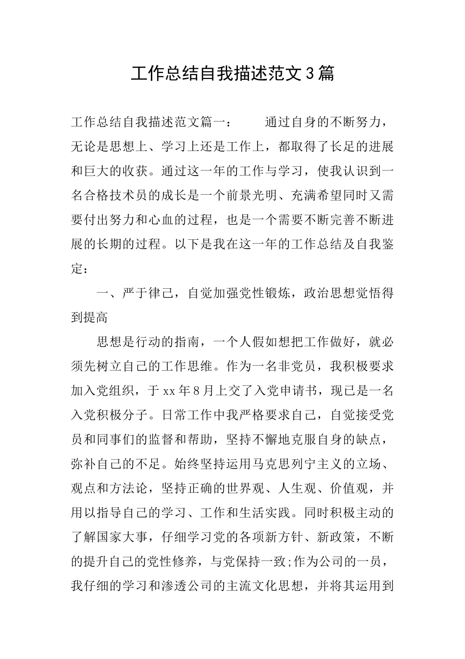 工作总结自我描述范文3篇_第1页