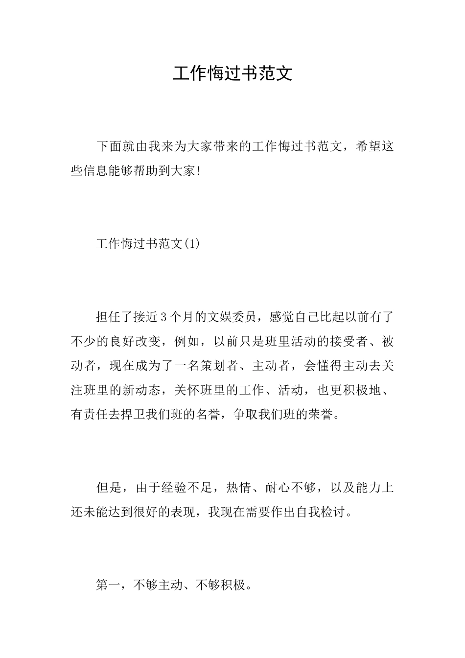 工作悔过书范文_第1页