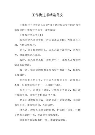 工作悔过书精选范文