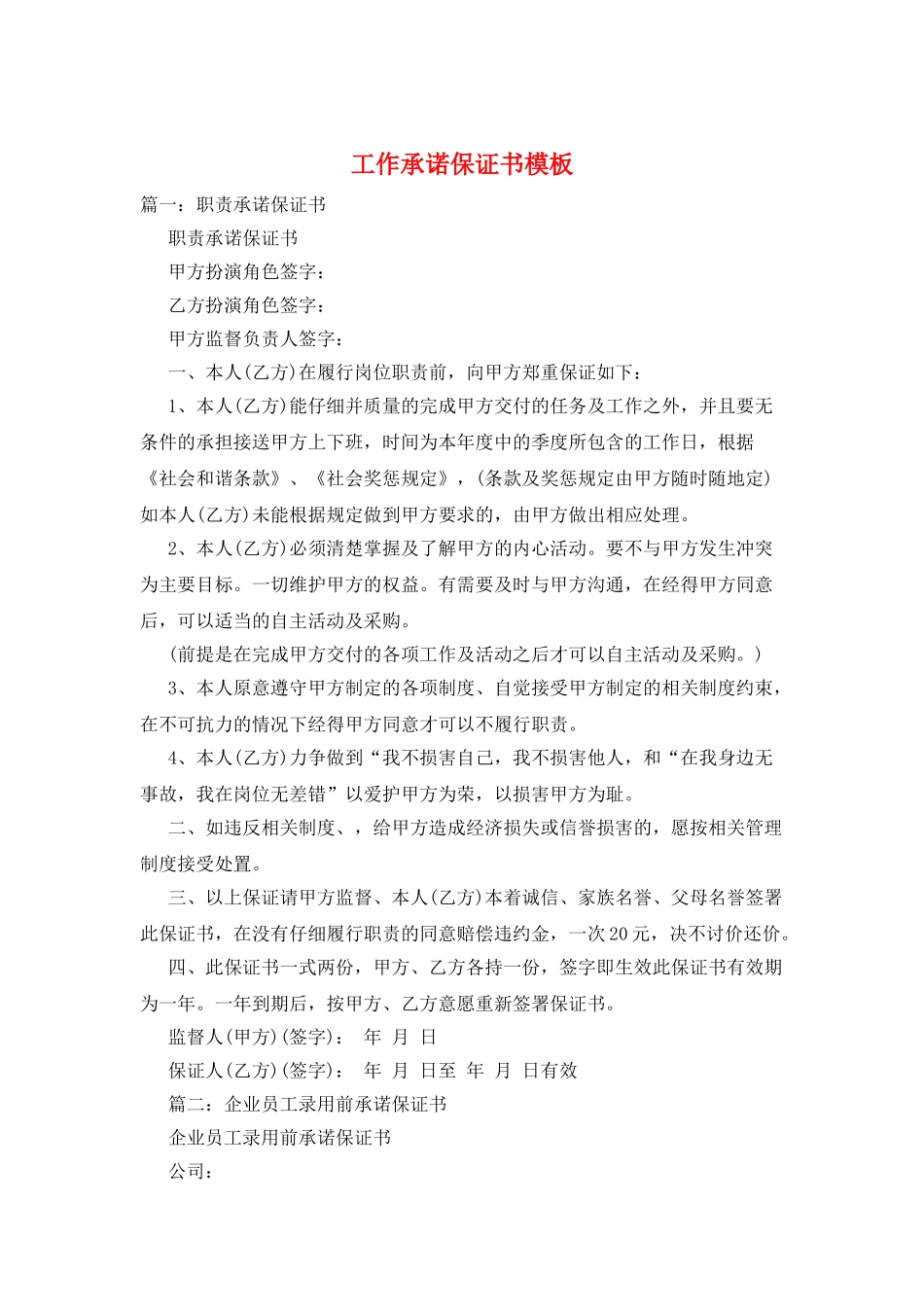 工作承诺保证书模板_第1页