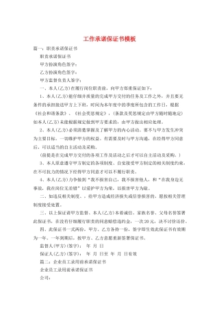 工作承诺保证书模板