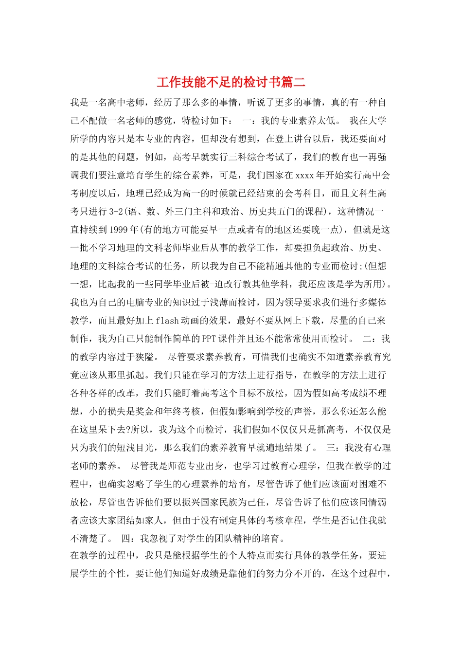 工作技能不足的检讨书篇二_第1页