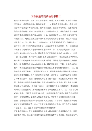 工作技能不足的检讨书篇二