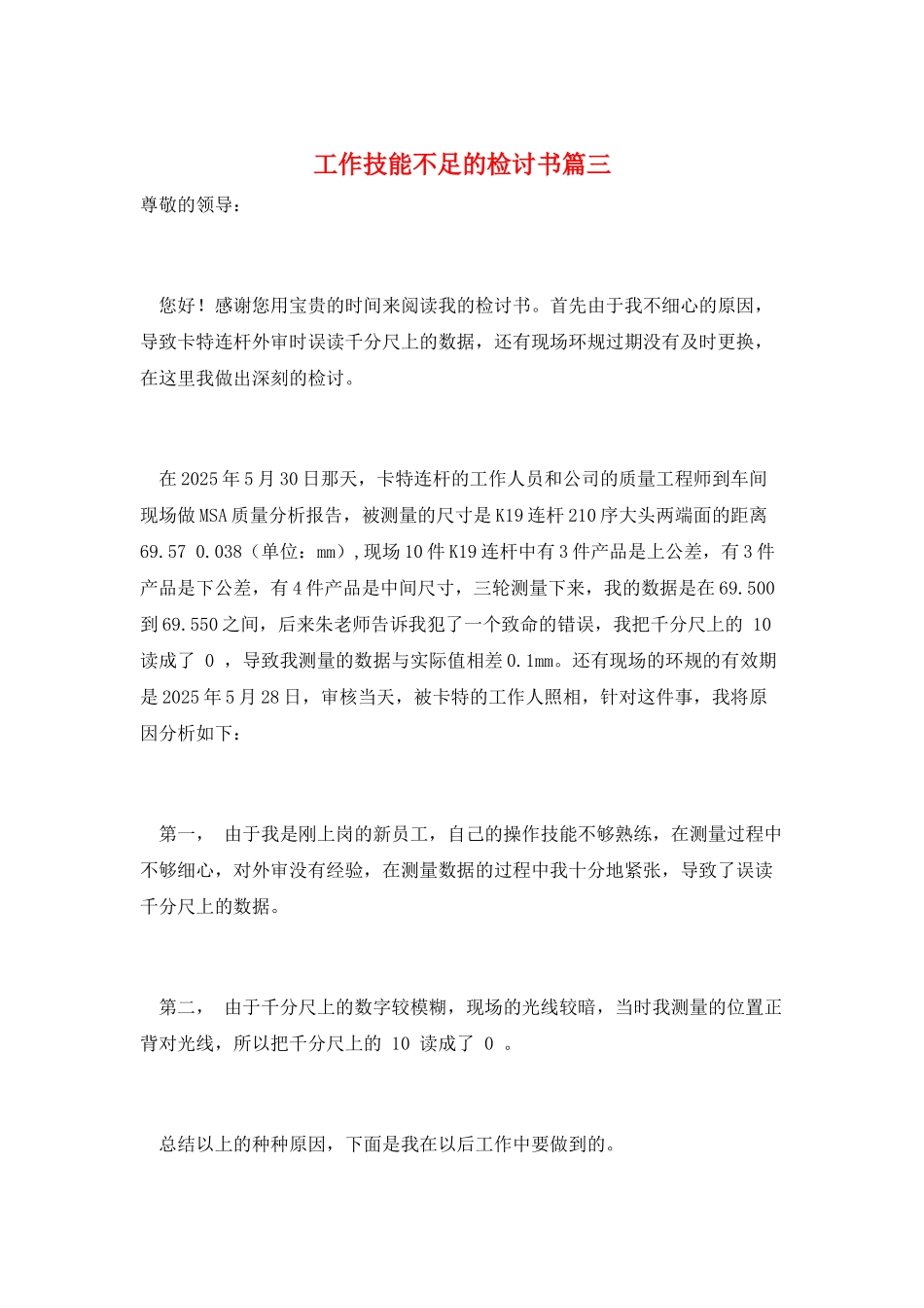 工作技能不足的检讨书篇三_第1页