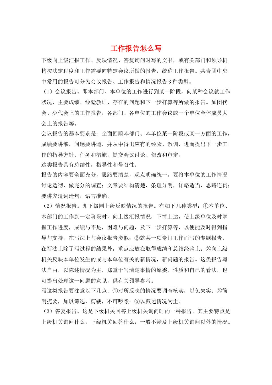 工作报告怎么写_第1页