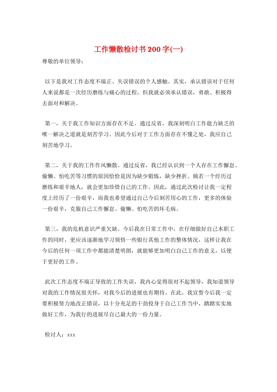 工作懒散检讨书200字_第1页
