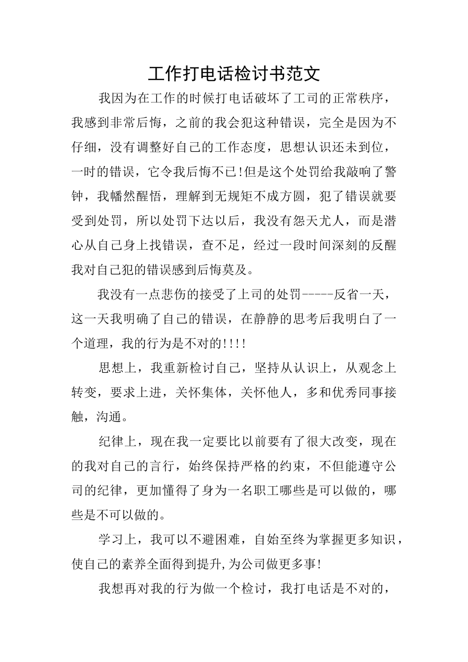 工作打电话检讨书范文_第1页