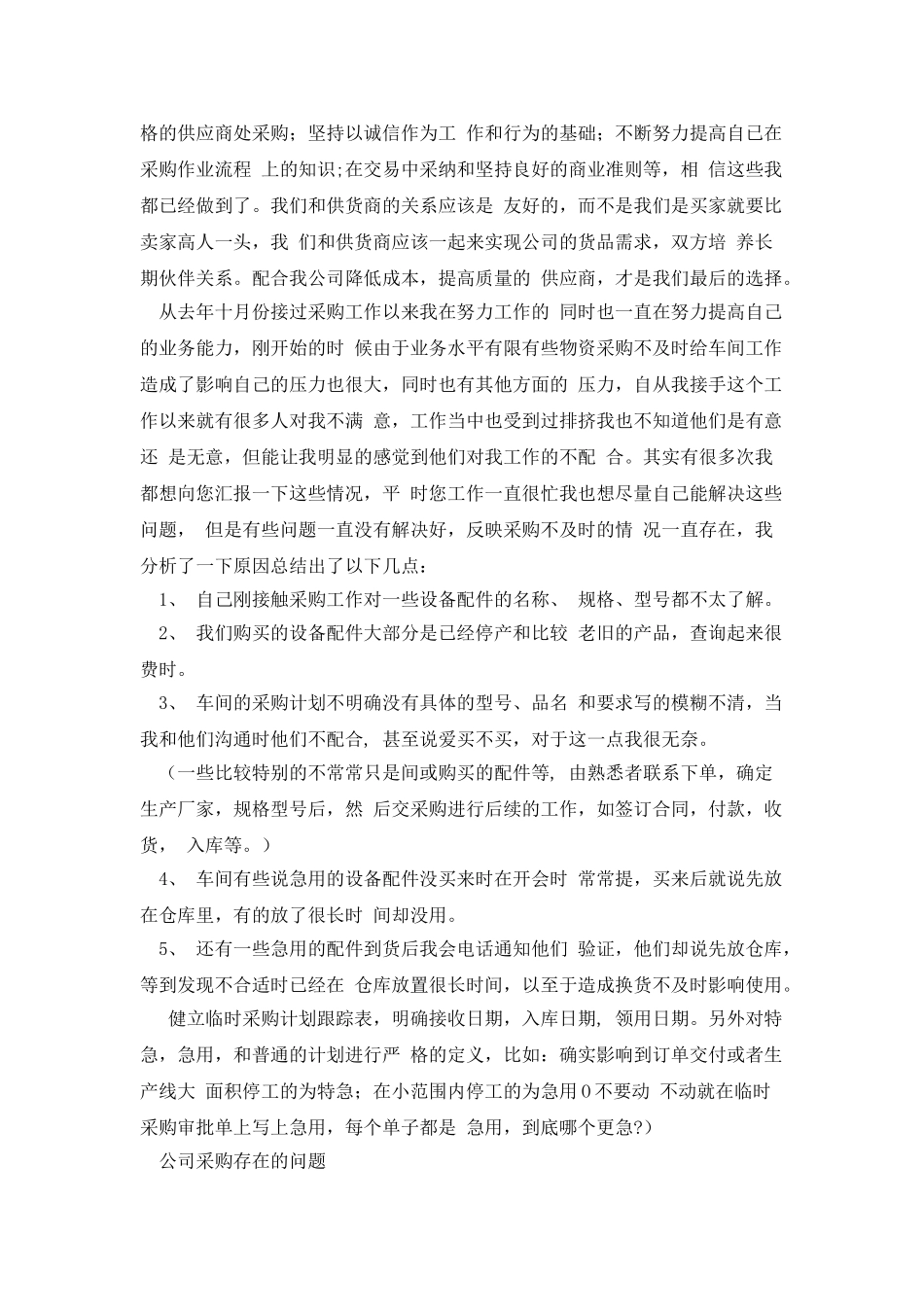 工作报告格式例文采购工作报告_第2页