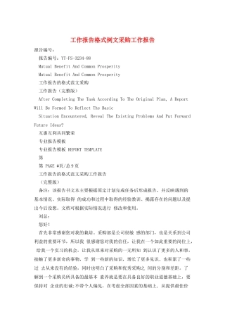 工作报告格式例文采购工作报告