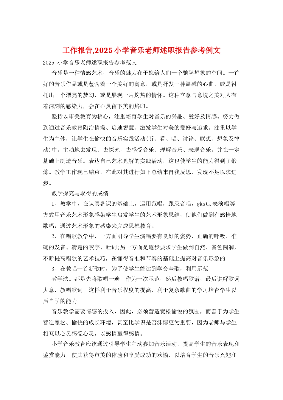 工作报告2025小学音乐教师述职报告参考例文_第1页