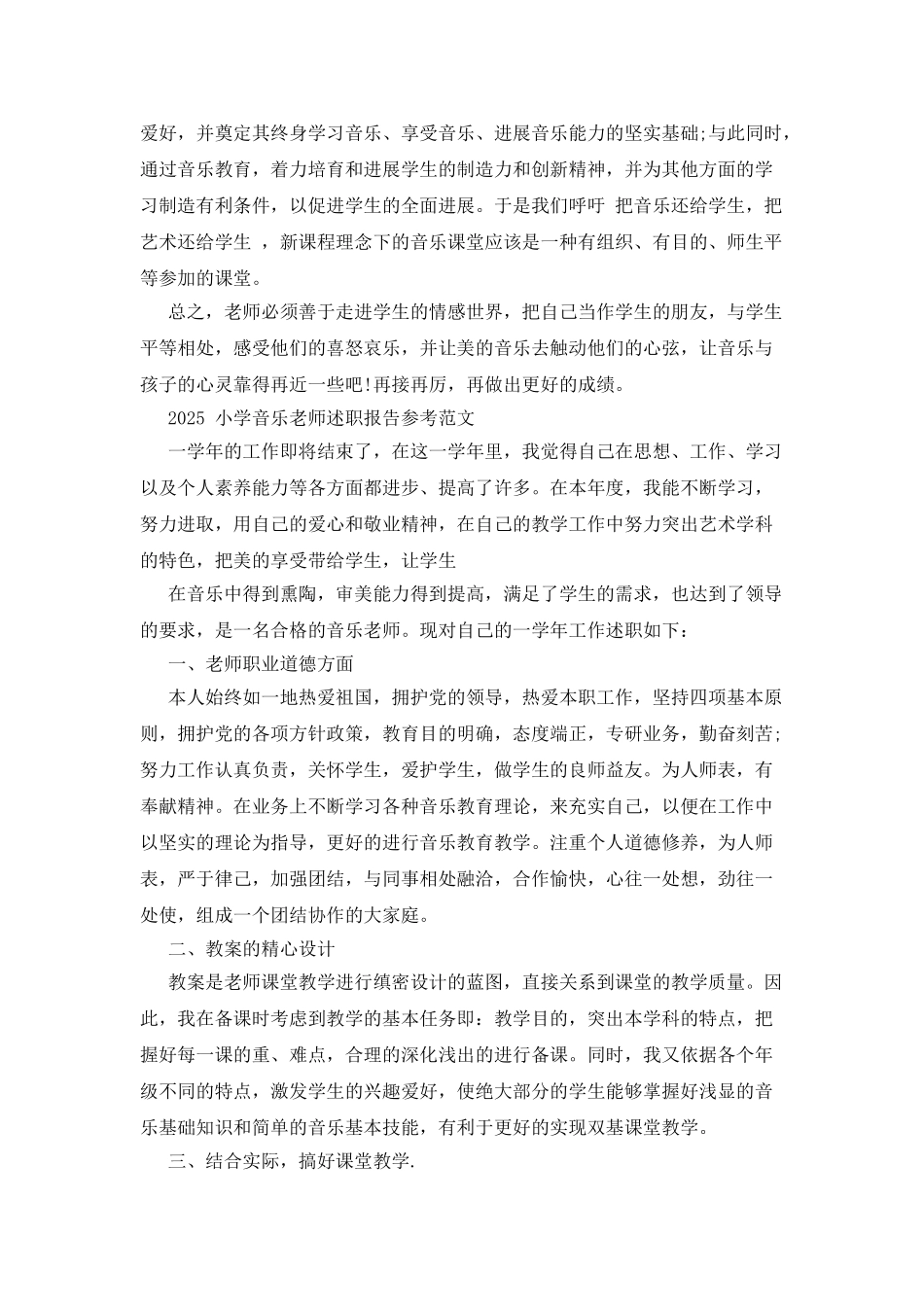 工作报告2025小学音乐教师述职报告参考例文_第2页