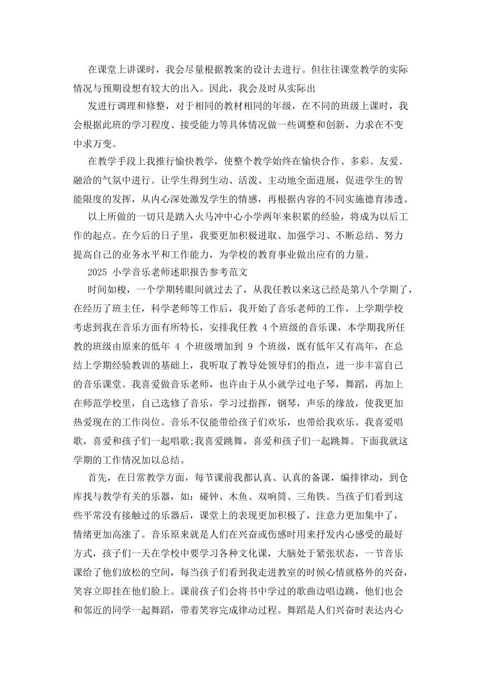 工作报告2025小学音乐教师述职报告参考例文_第3页
