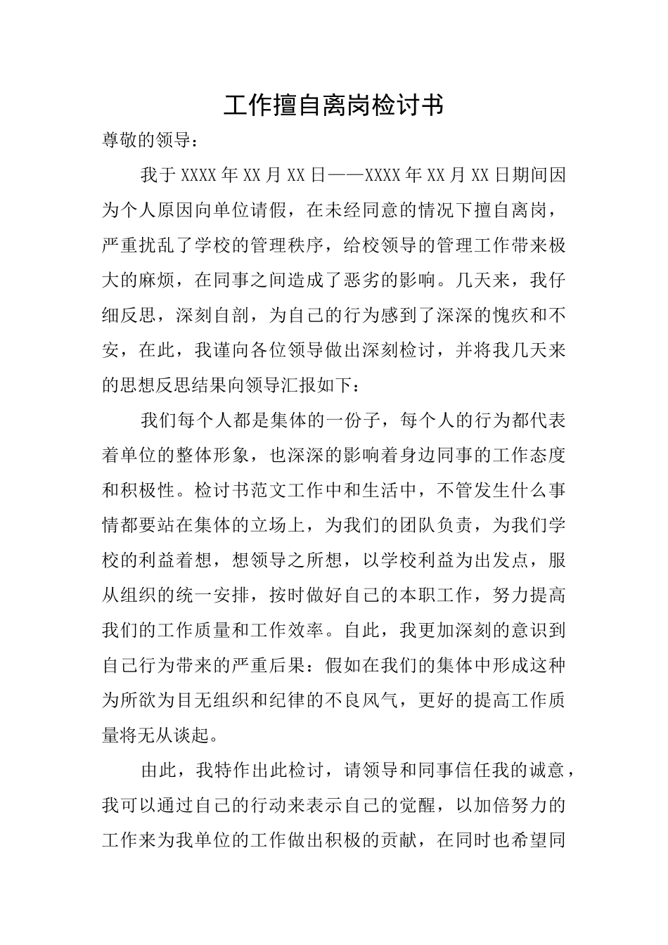 工作擅自离岗检讨书_第1页