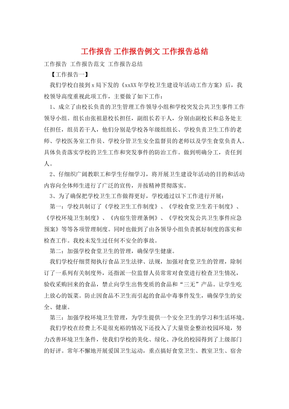 工作报告工作报告例文工作报告总结_第1页