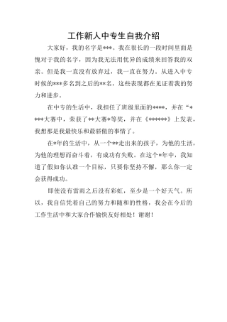 工作新人中专生自我介绍