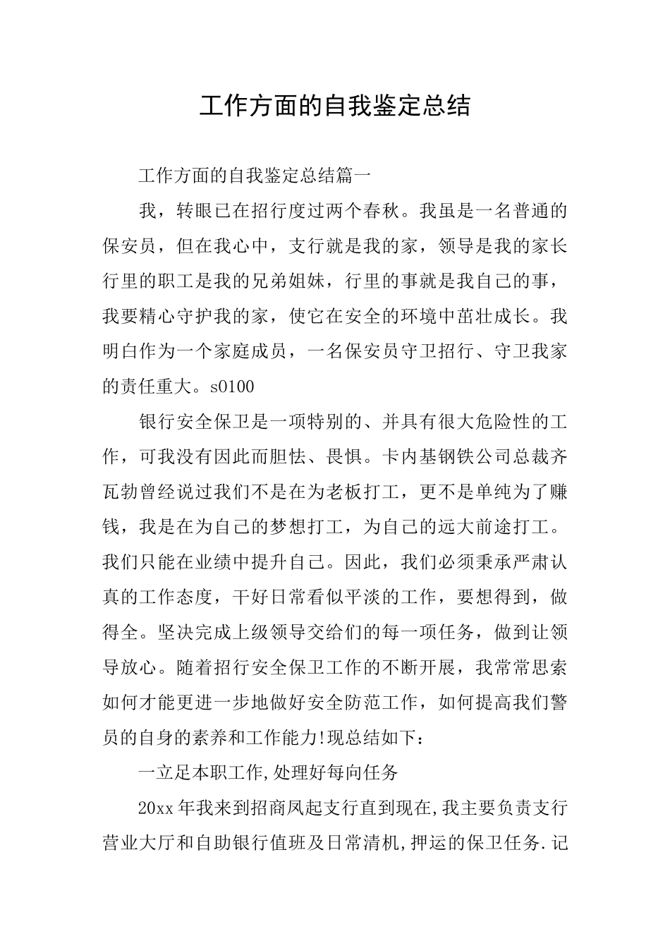 工作方面的自我鉴定总结_第1页