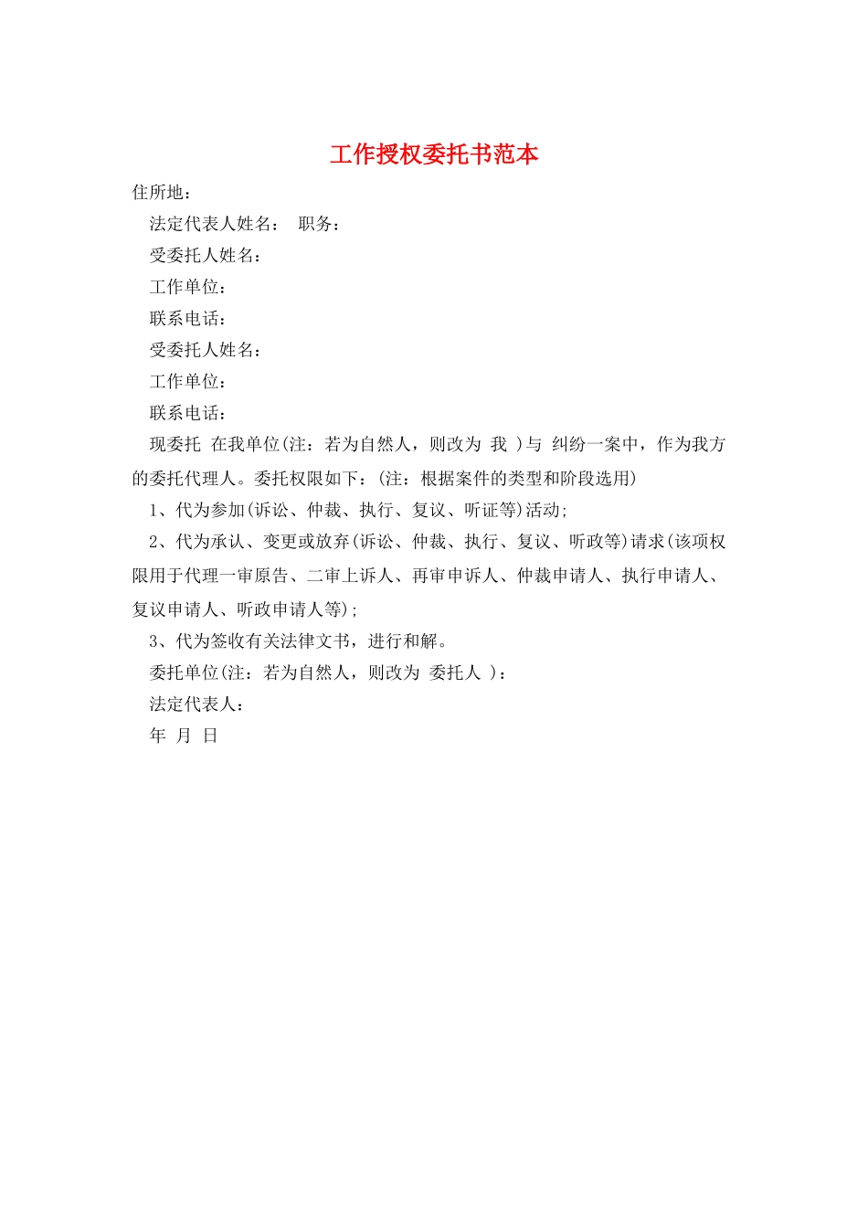 工作授权委托书范本_第1页