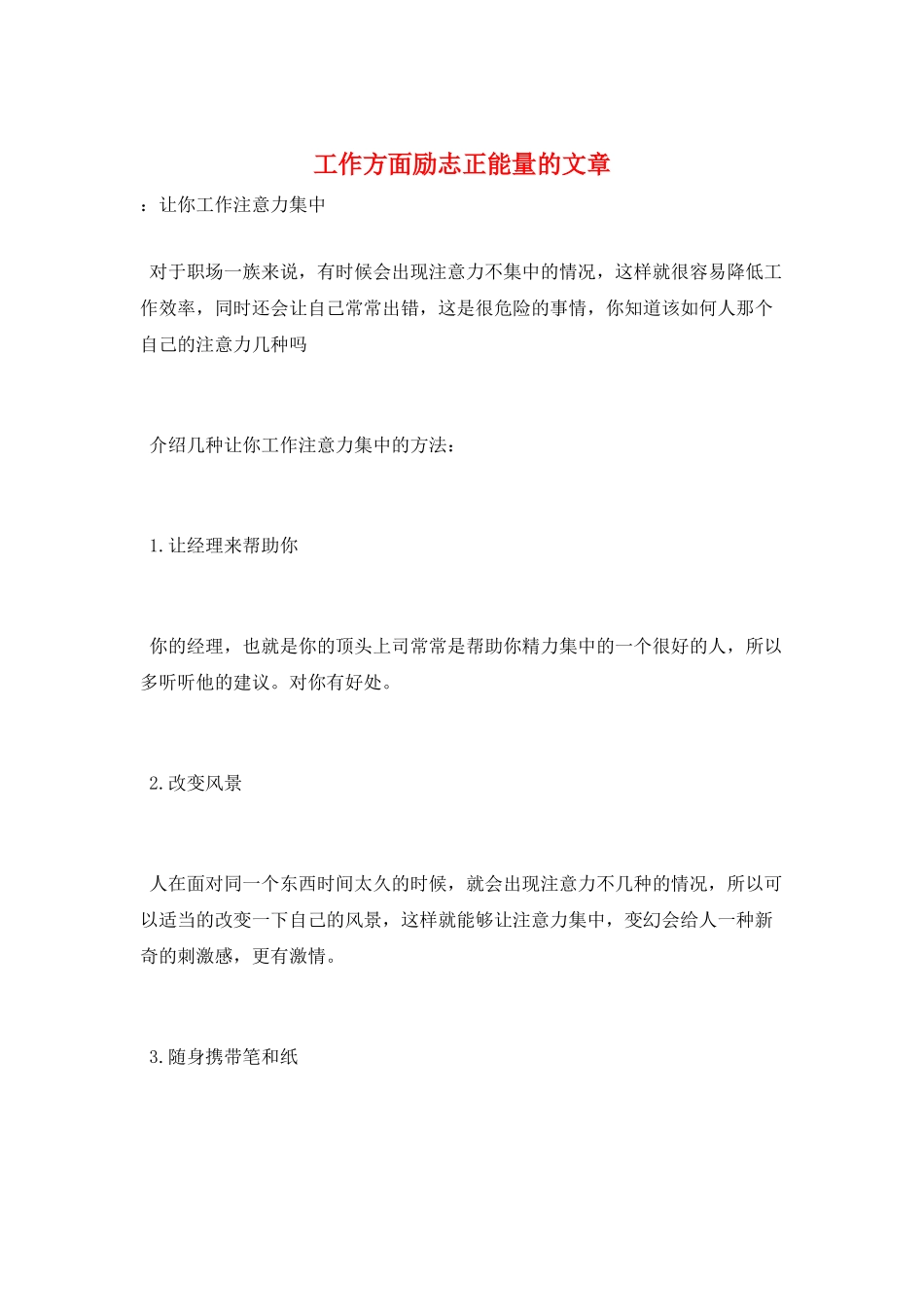 工作方面励志正能量的文章_第1页
