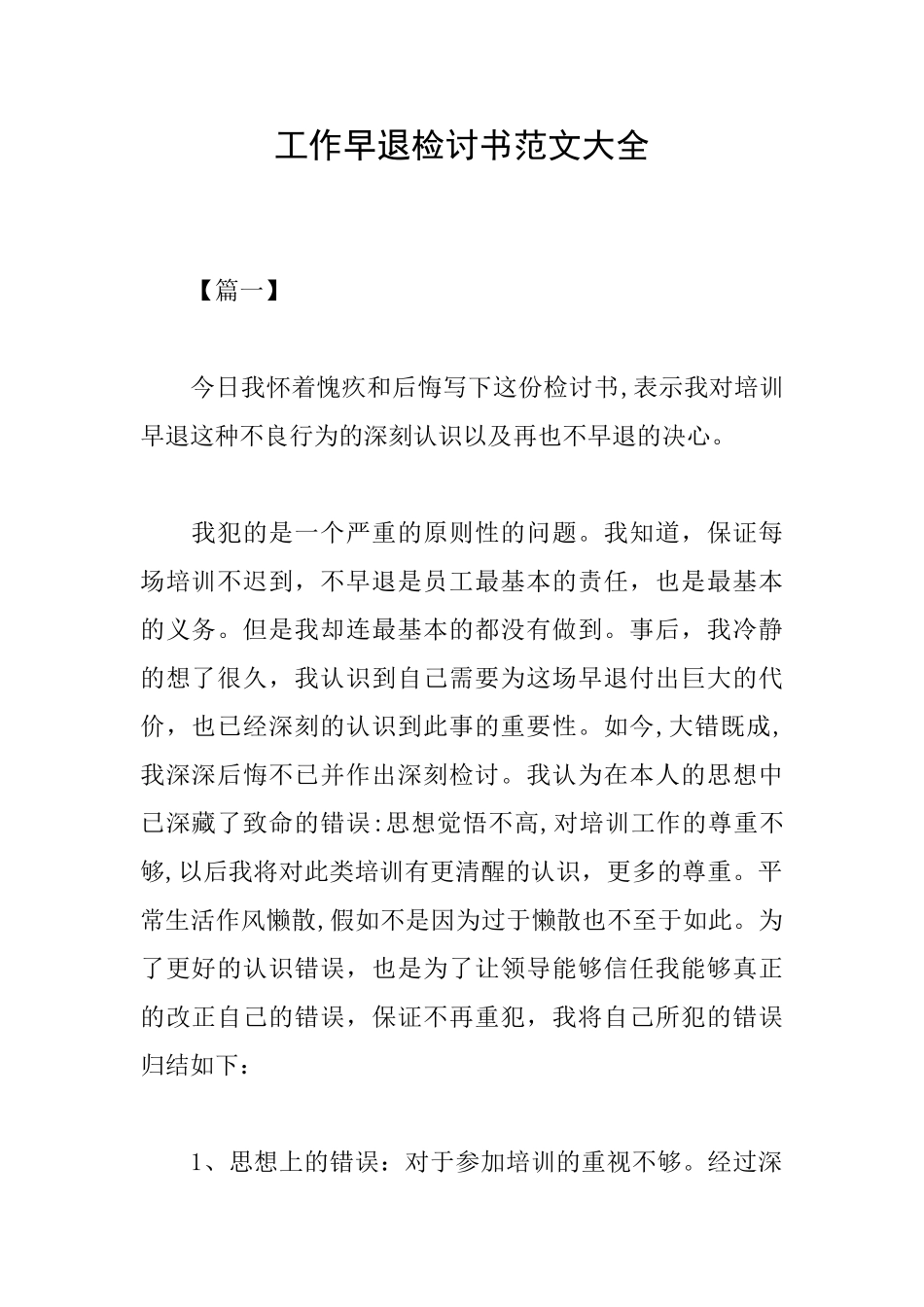 工作早退检讨书范文大全_第1页