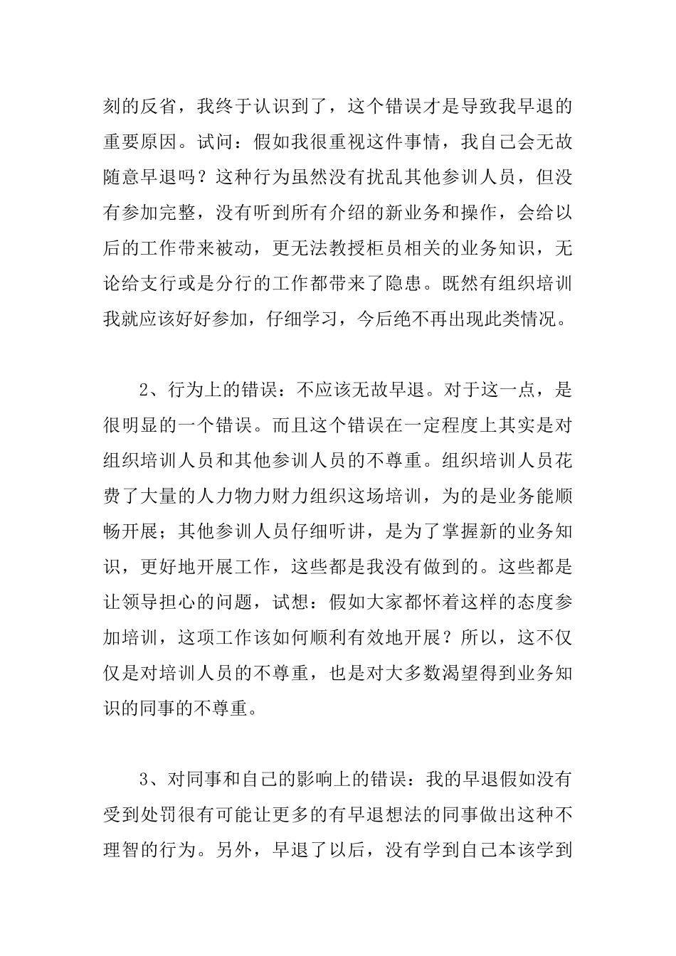 工作早退检讨书范文大全_第2页