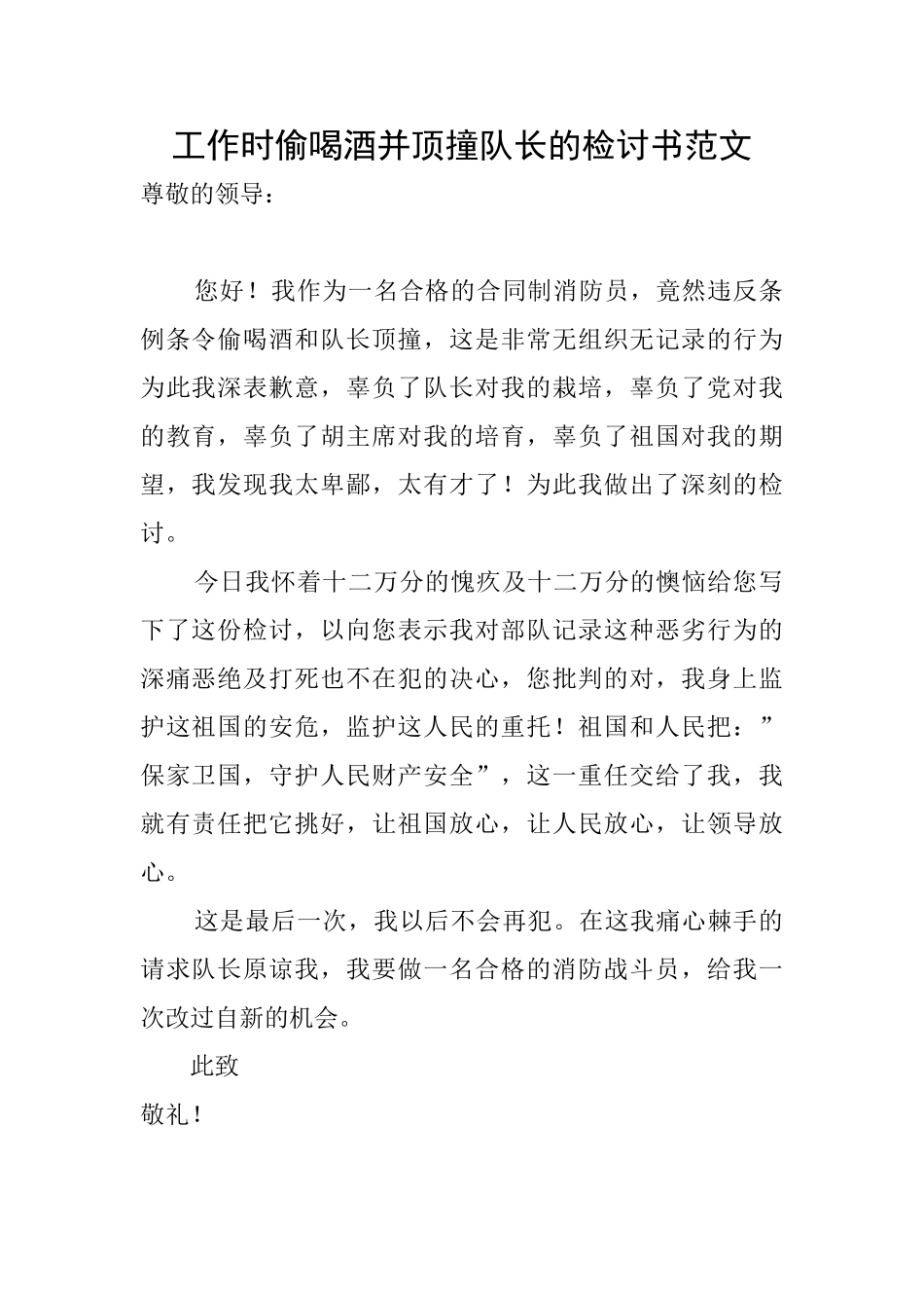 工作时偷喝酒并顶撞队长的检讨书范文_第1页