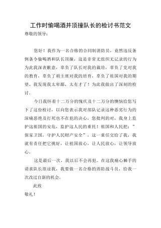 工作时偷喝酒并顶撞队长的检讨书范文